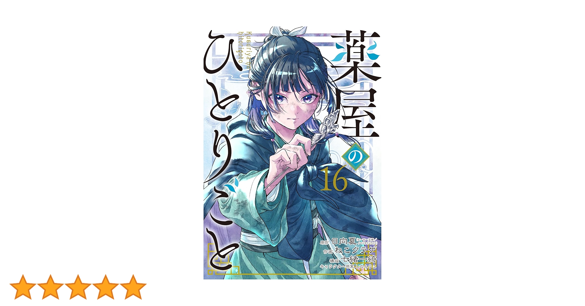 Amazon.co.jp: 薬屋のひとりごと(16) (ビッグガンガンコミックス